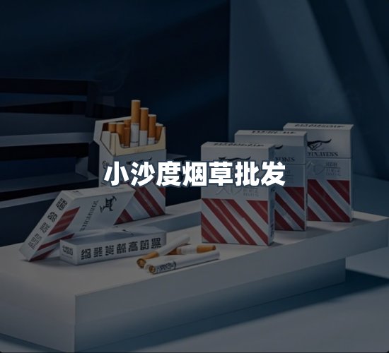关于小沙度烟草批发